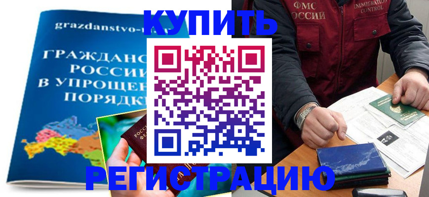 купить прописку в Болотном