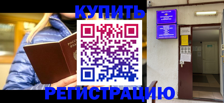 купить прописку в Болотном